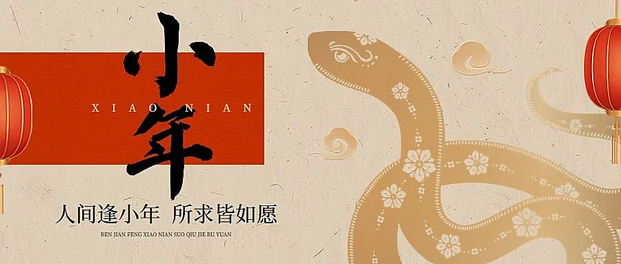 春节蛇年小年祝福毛笔字公众号封面首图AIGC