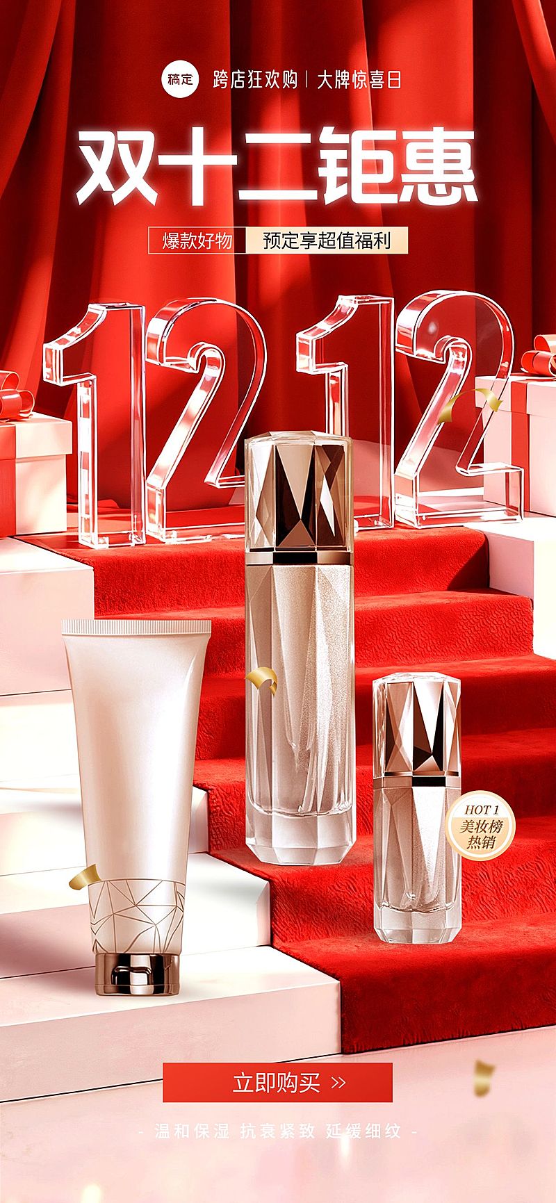 双十二节点营销美容美妆轻奢感促销感全屏竖版海报