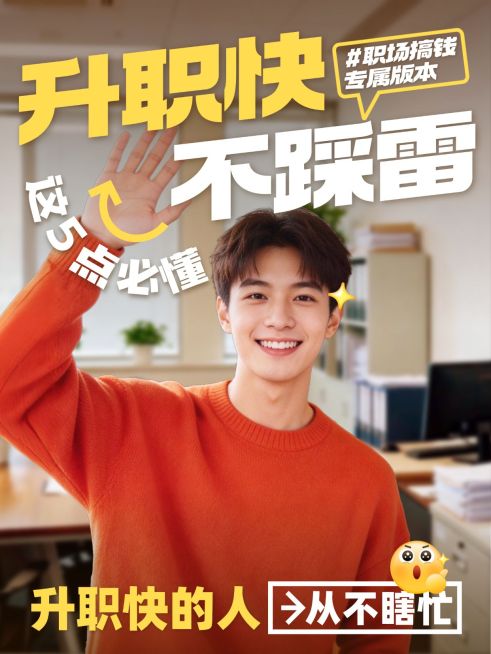 职场提升升职攻略分享人像小红书封面预览效果
