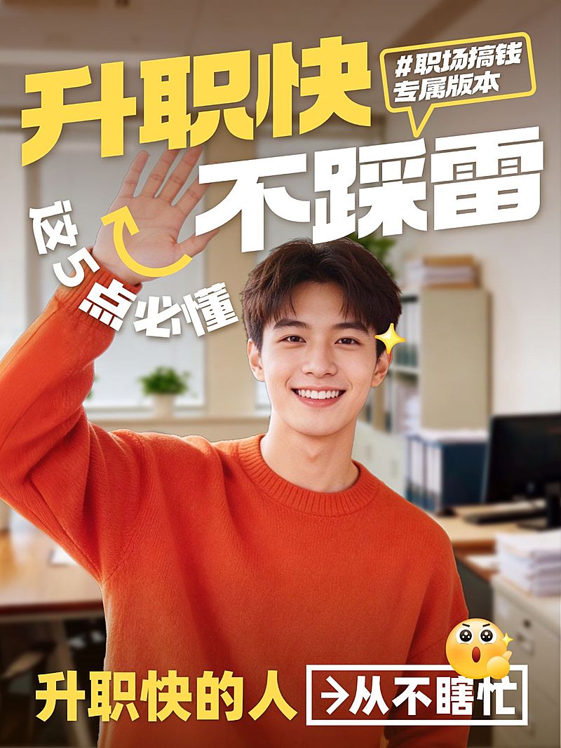 职场提升升职攻略分享人像小红书封面