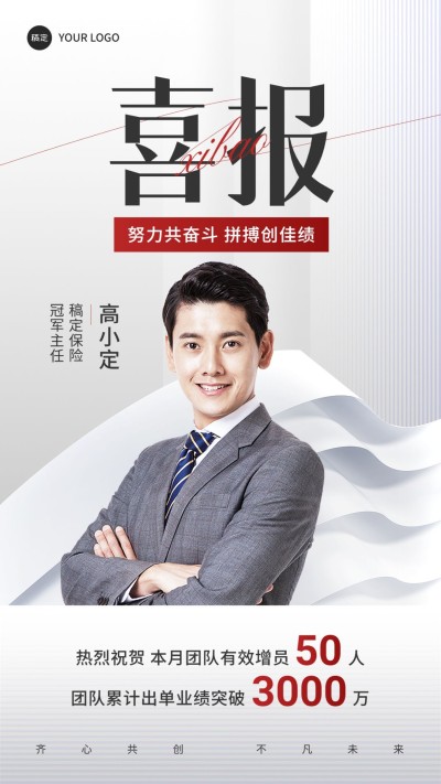 金融保险销售业绩表彰人物喜报商务质感手机海报