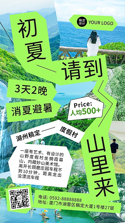 旅游出行度假村宣传手机海报