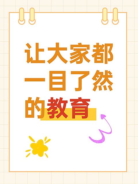 教育爆款吸睛大字小红书封面