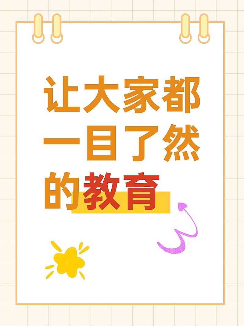 教育爆款吸睛大字小红书封面