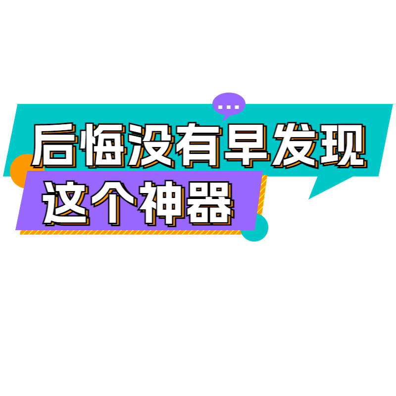 文字营销卖货通用综艺感创意文本框