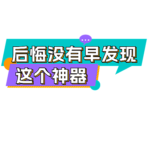 文字营销卖货通用综艺感创意文本框