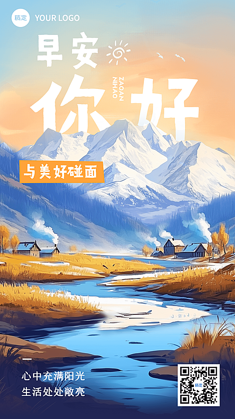 通用日签早安问候手机海报AIGC