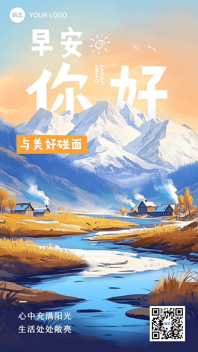 通用日签早安问候手机海报AIGC