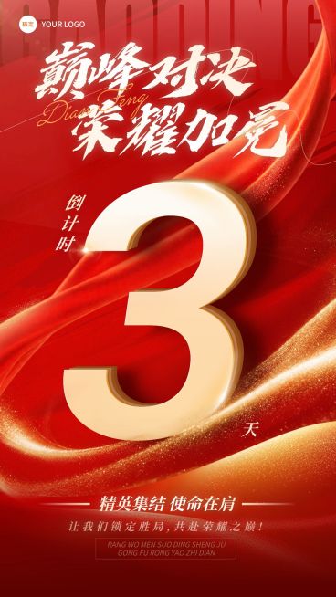 金融保险开门红激励倒计时竖版海报预览效果