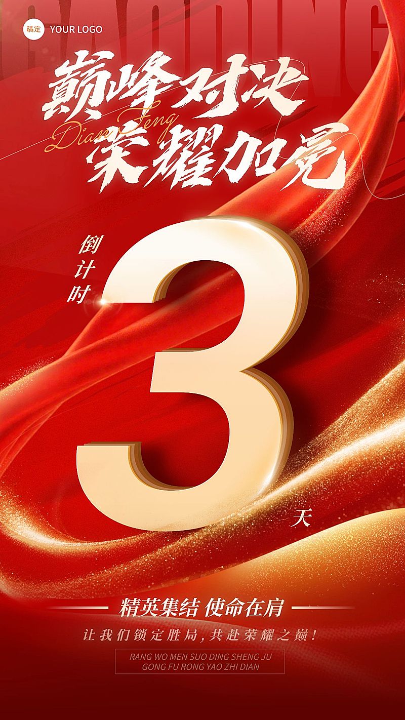 金融保险开门红激励倒计时竖版海报