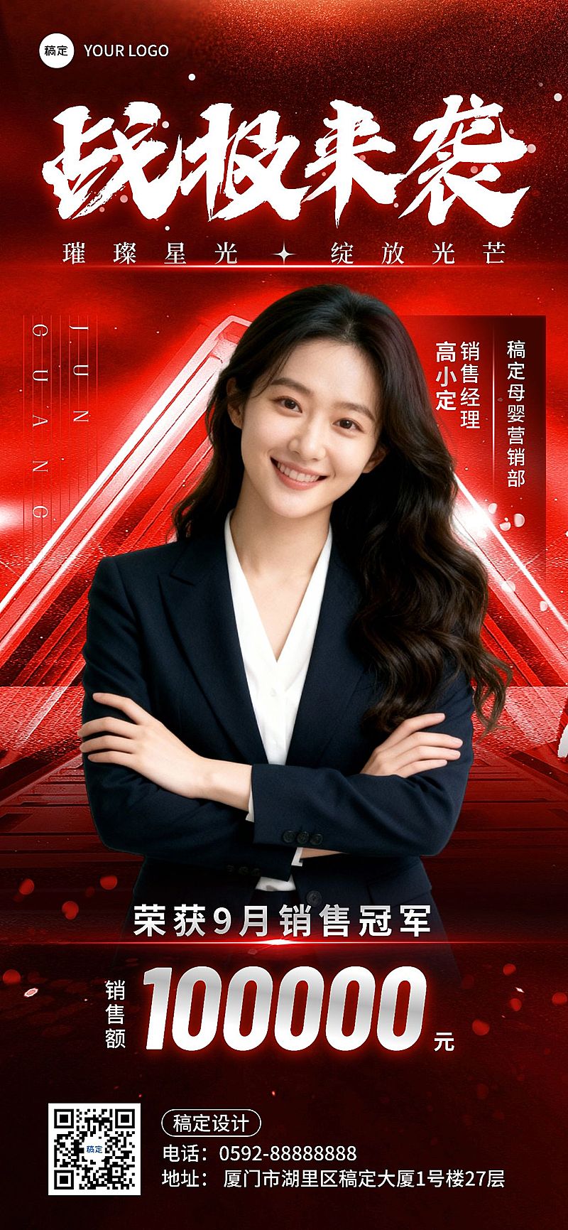 微商区代理销冠业绩喜报全屏竖版海报