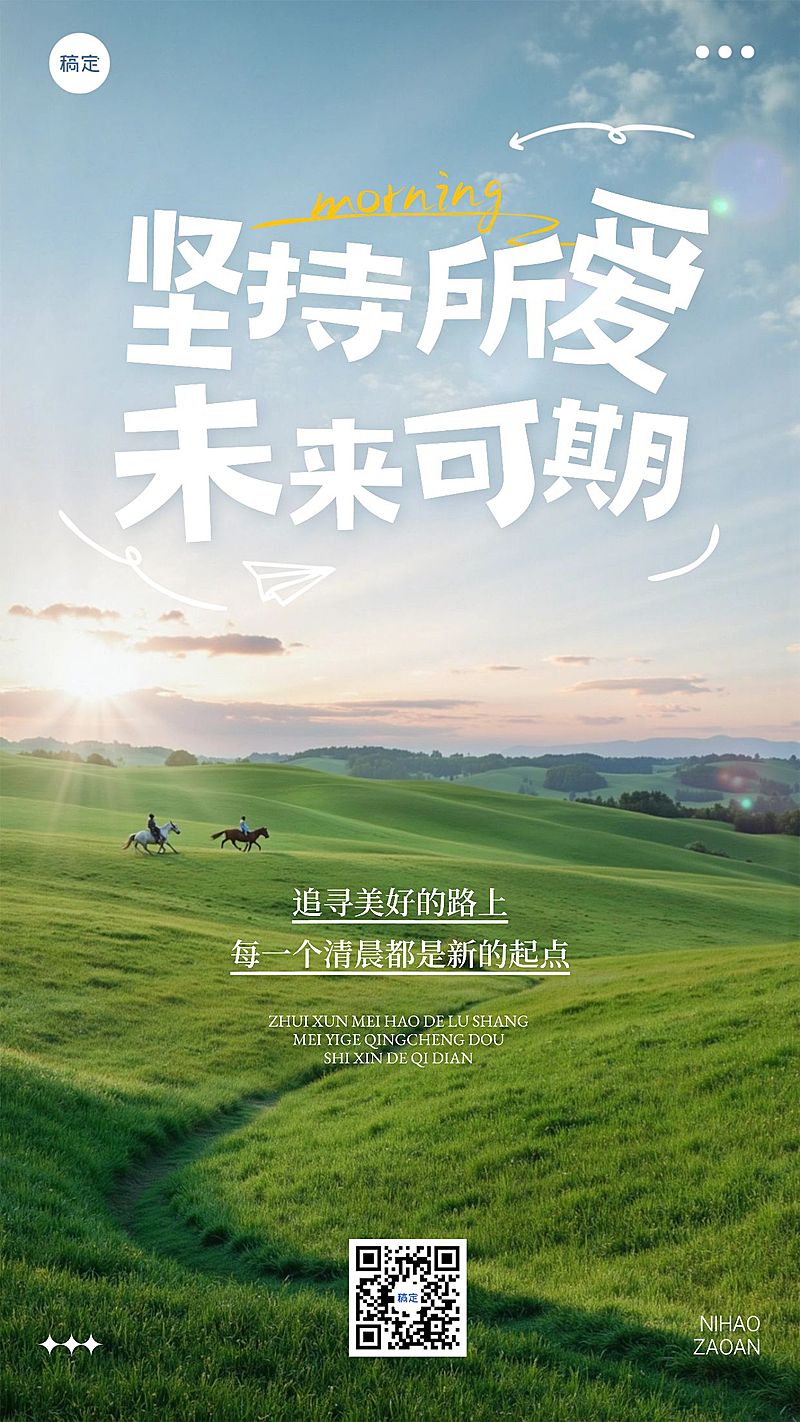 日签早安问候正能量语录草地手机海报