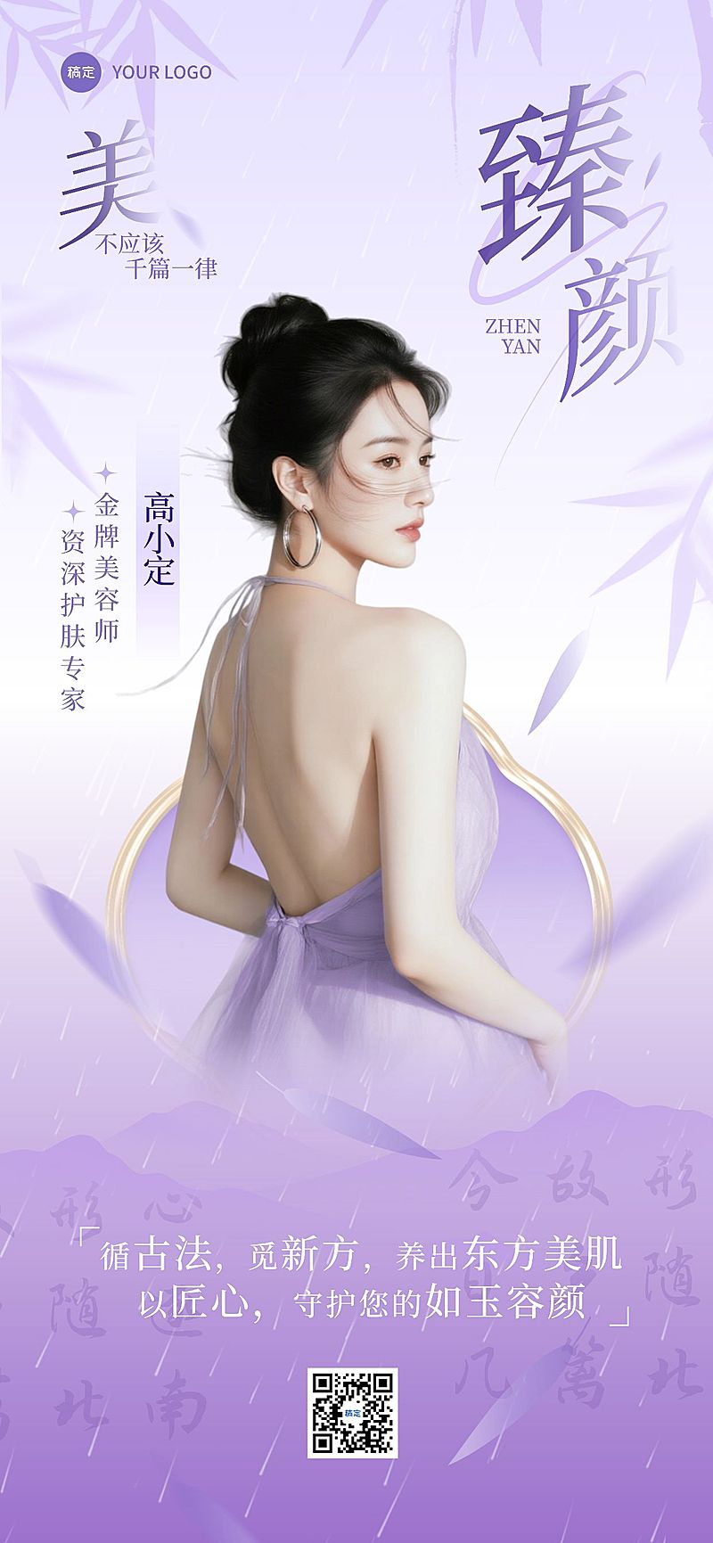 美业美容院形象宣传推广全屏竖版海报AIGC