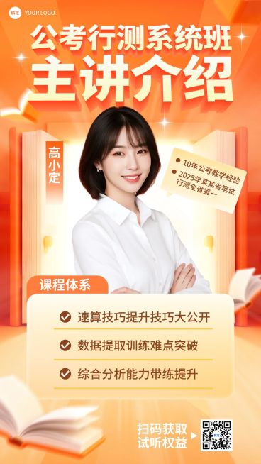 教育培训人才招录公考讲师介绍课程营销促销感竖版海报AIGC预览效果