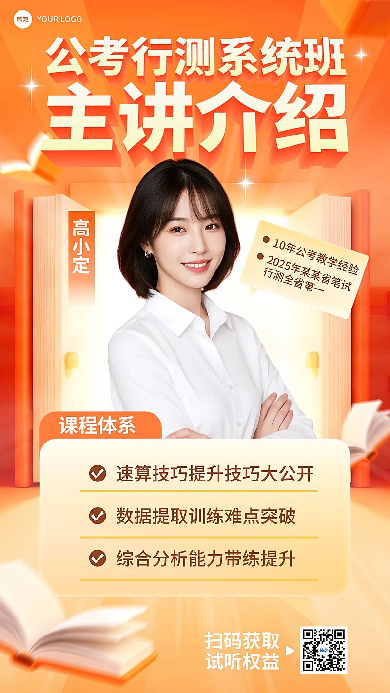 教育培训人才招录公考讲师介绍课程营销促销感竖版海报AIGC