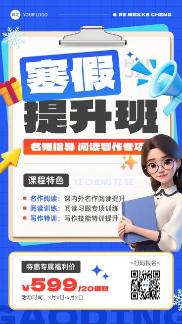 教育培训寒假班课程营销招生引流竖版海报预览效果