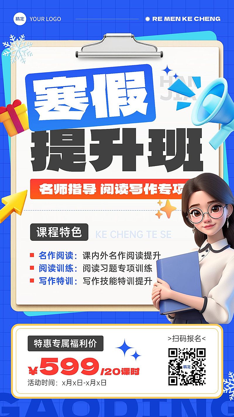 教育培训寒假班课程营销招生引流竖版海报