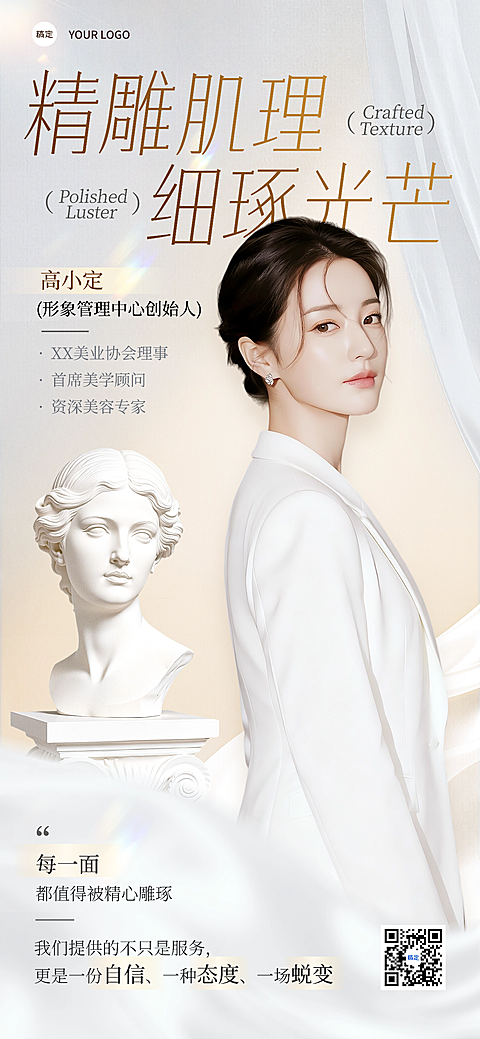 美业美容院医美美容师形象宣传推广全屏竖版海报AIGC