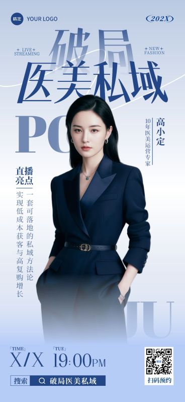 美业美容院医美直播预告宣传引流全屏海报AIGC预览效果