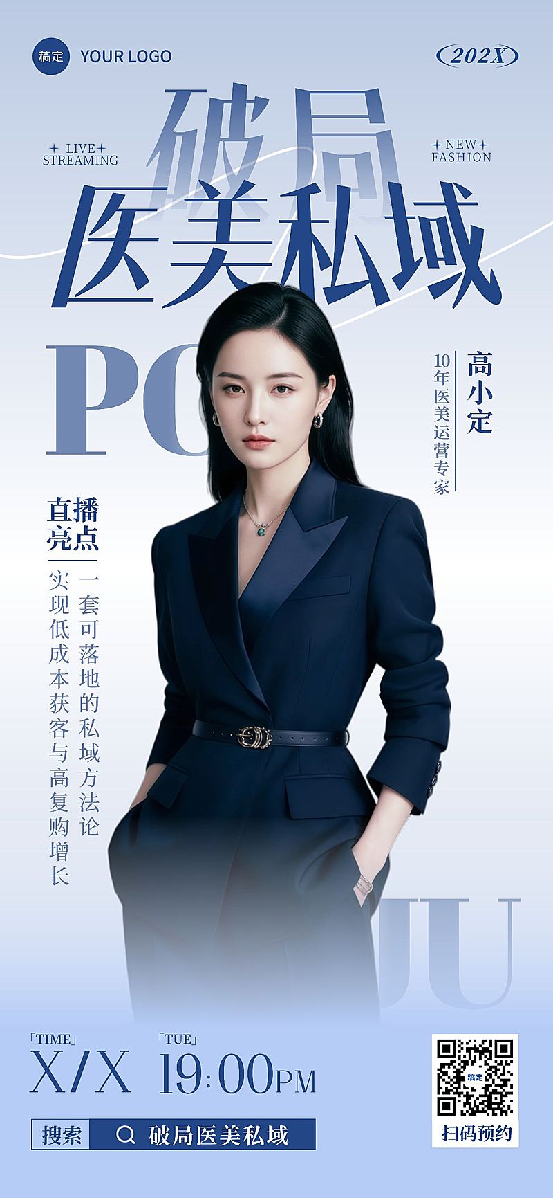 美业美容院医美直播预告宣传引流全屏海报AIGC