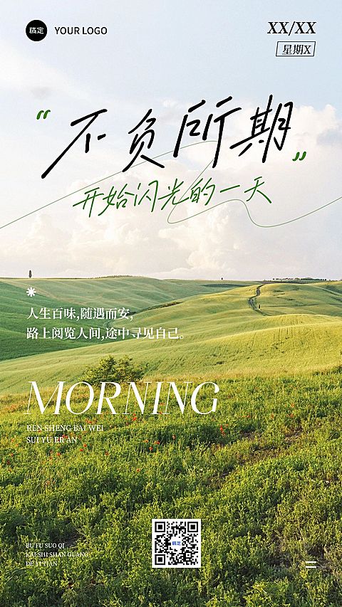 日签早安祝福正能量语录竖版海报