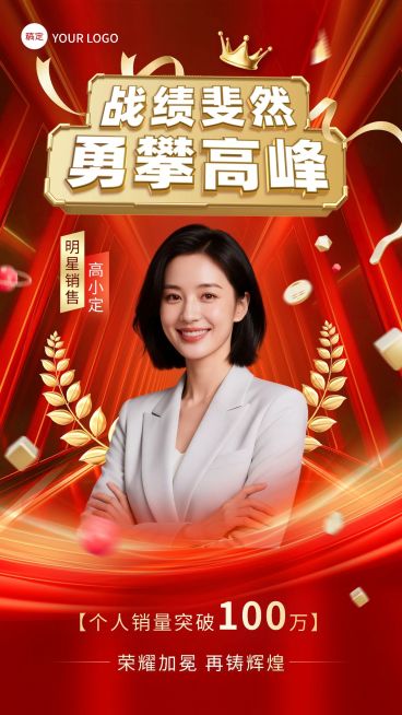 通用销售业绩表彰人物喜报手机海报预览效果