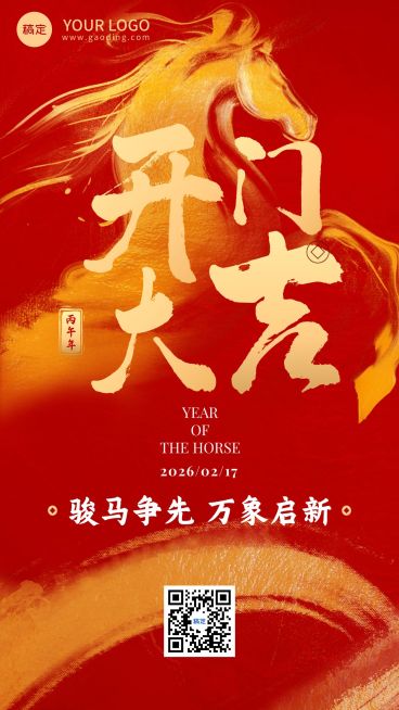 春节金融节日祝福开门大吉通用竖版海报预览效果