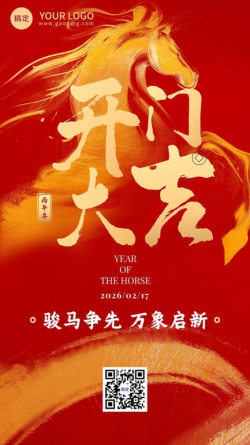 春节金融节日祝福开门大吉通用竖版海报