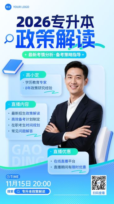 教育培训学历教育专升本商务感直播预告宣传海报AIGC预览效果