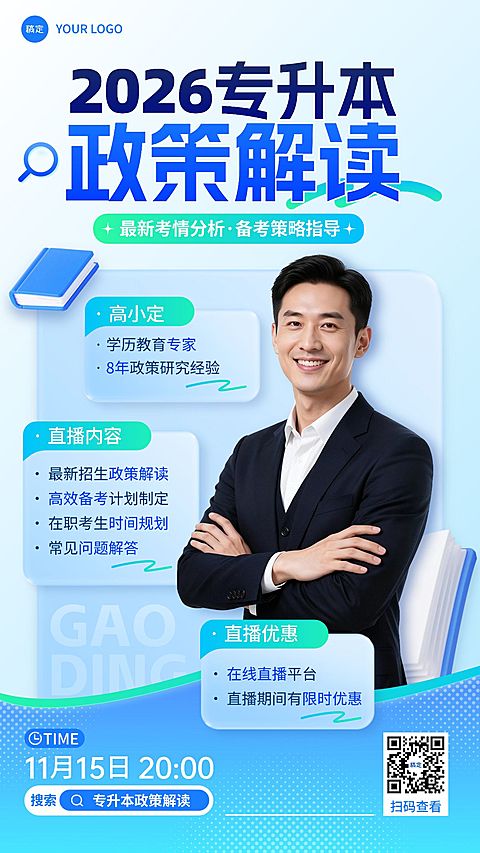 教育培训学历教育专升本商务感直播预告宣传海报AIGC