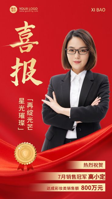 微商销售冠军业绩表彰喜报贺报喜庆风人物海报预览效果