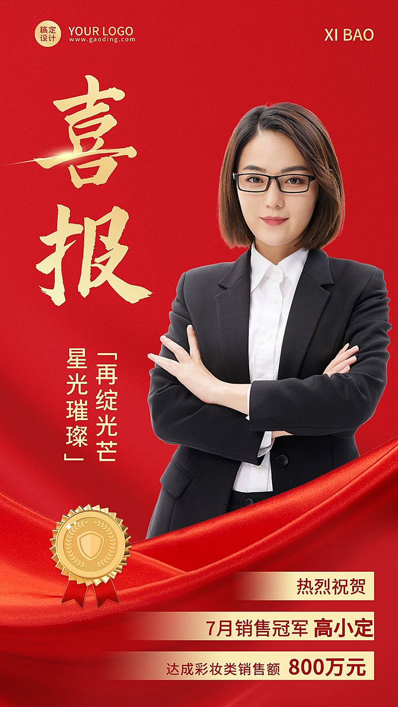 微商销售冠军业绩表彰喜报贺报喜庆风人物海报