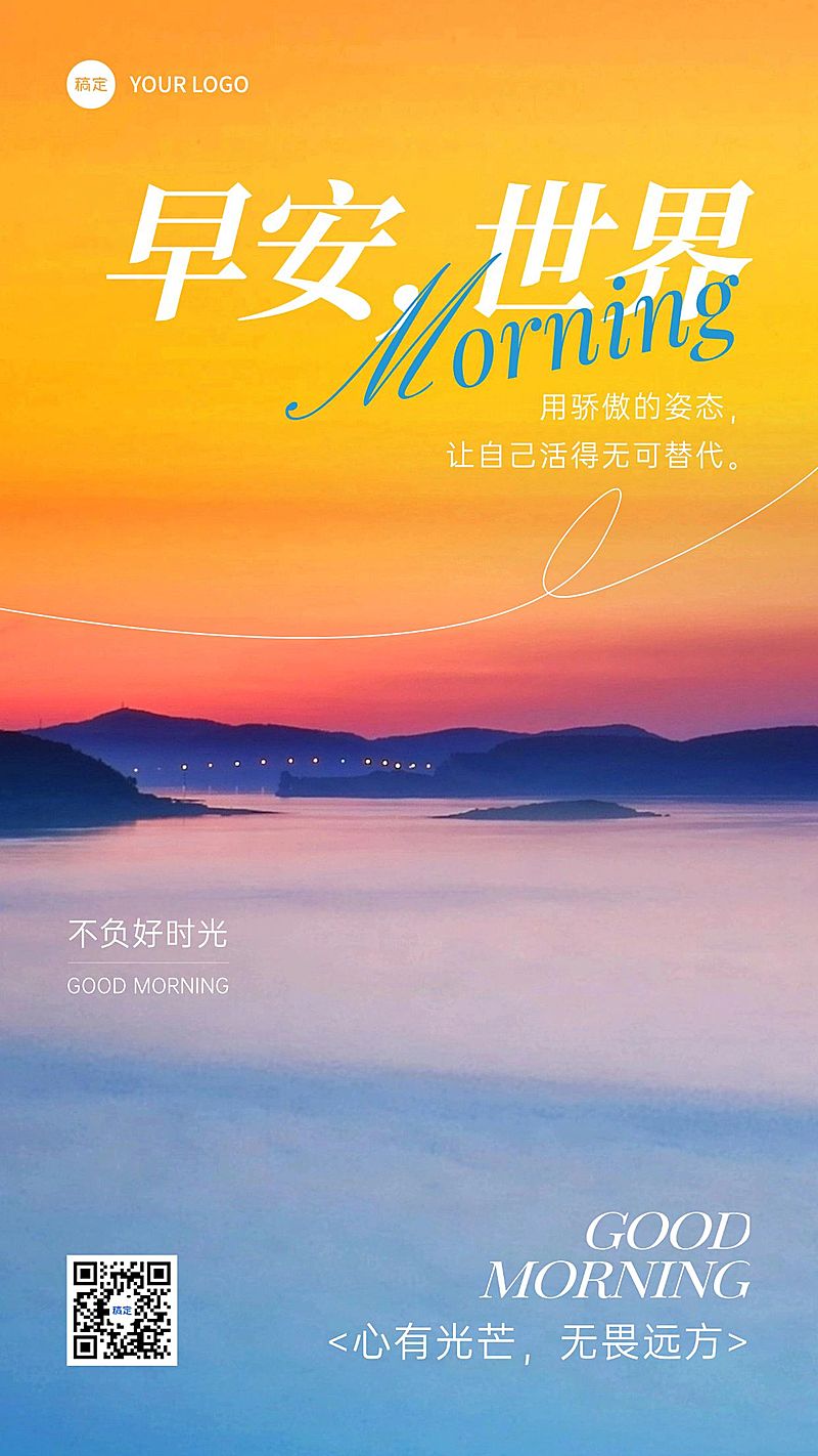 日签早安问候正能量语录手机海报