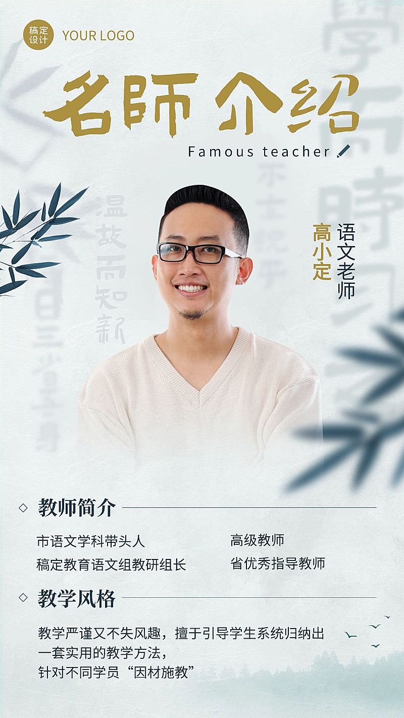 语文老师介绍古风手机海报