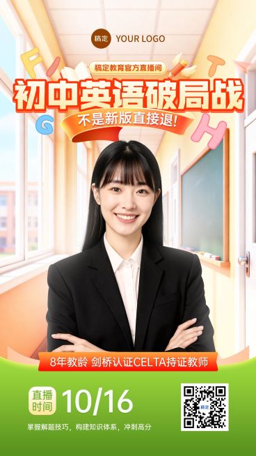 初中英语培训课程直播预告海报预览效果