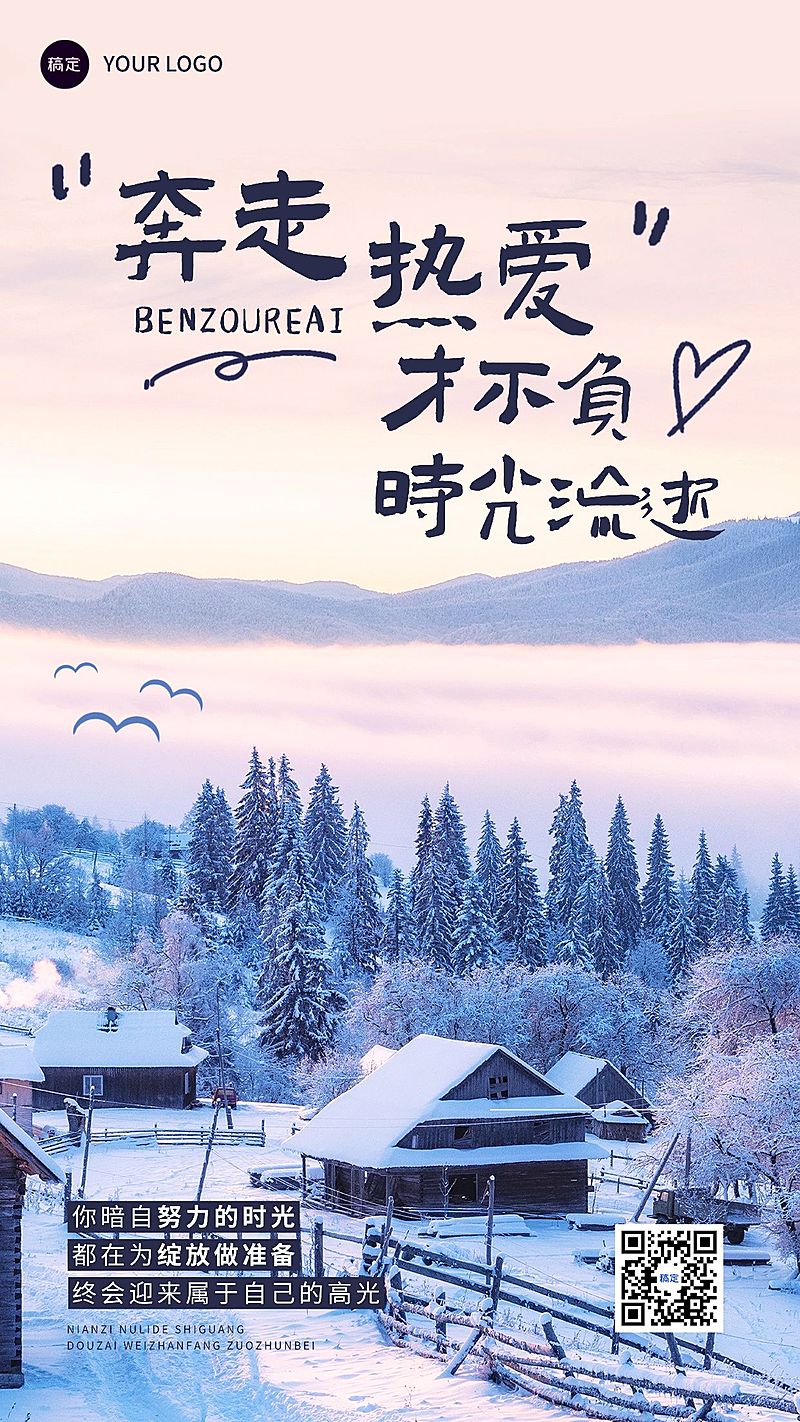 冬季日签早安问候正能量语录雪景手机海报