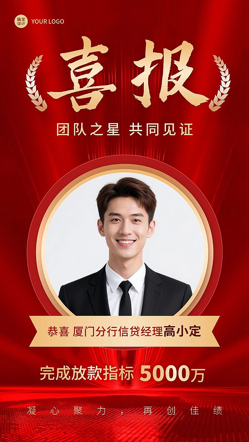 金融保险贷款销售业绩表彰喜报人物喜庆手机海报