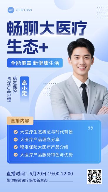 金融保险直播预告讲师介绍商务风手机海报预览效果