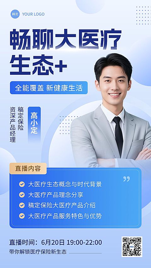 金融保险直播预告讲师介绍商务风手机海报