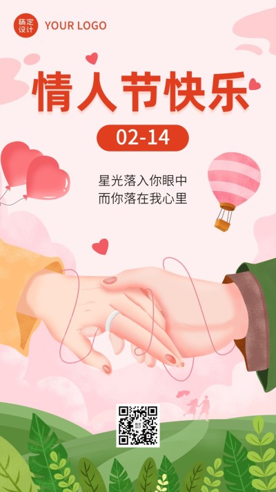 情人节节日祝福手机海报