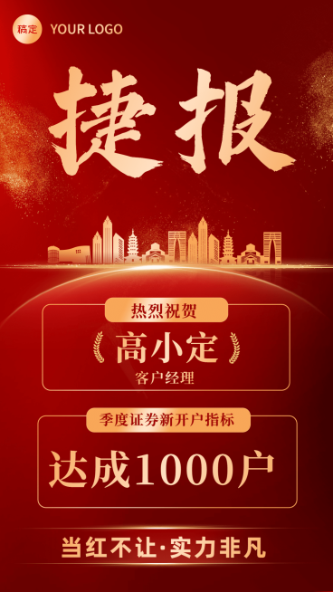 金融证券开户业绩表彰喜报红金风手机海报预览效果