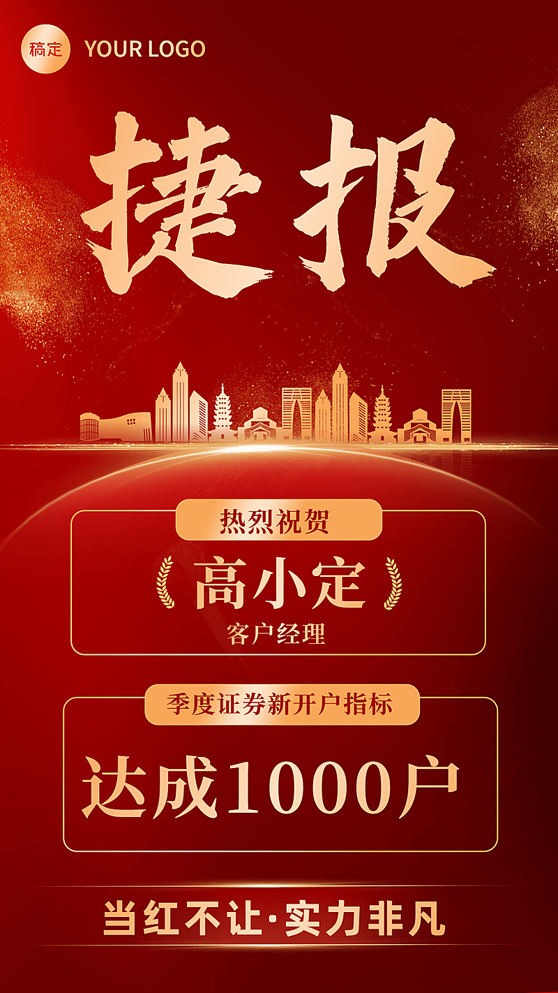 金融证券开户业绩表彰喜报红金风手机海报