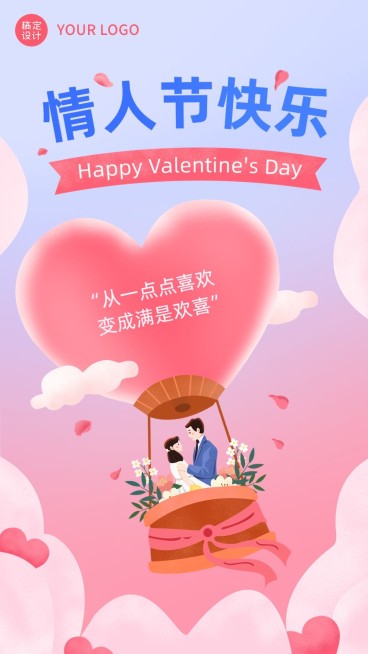 情人节节日祝福手机海报预览效果