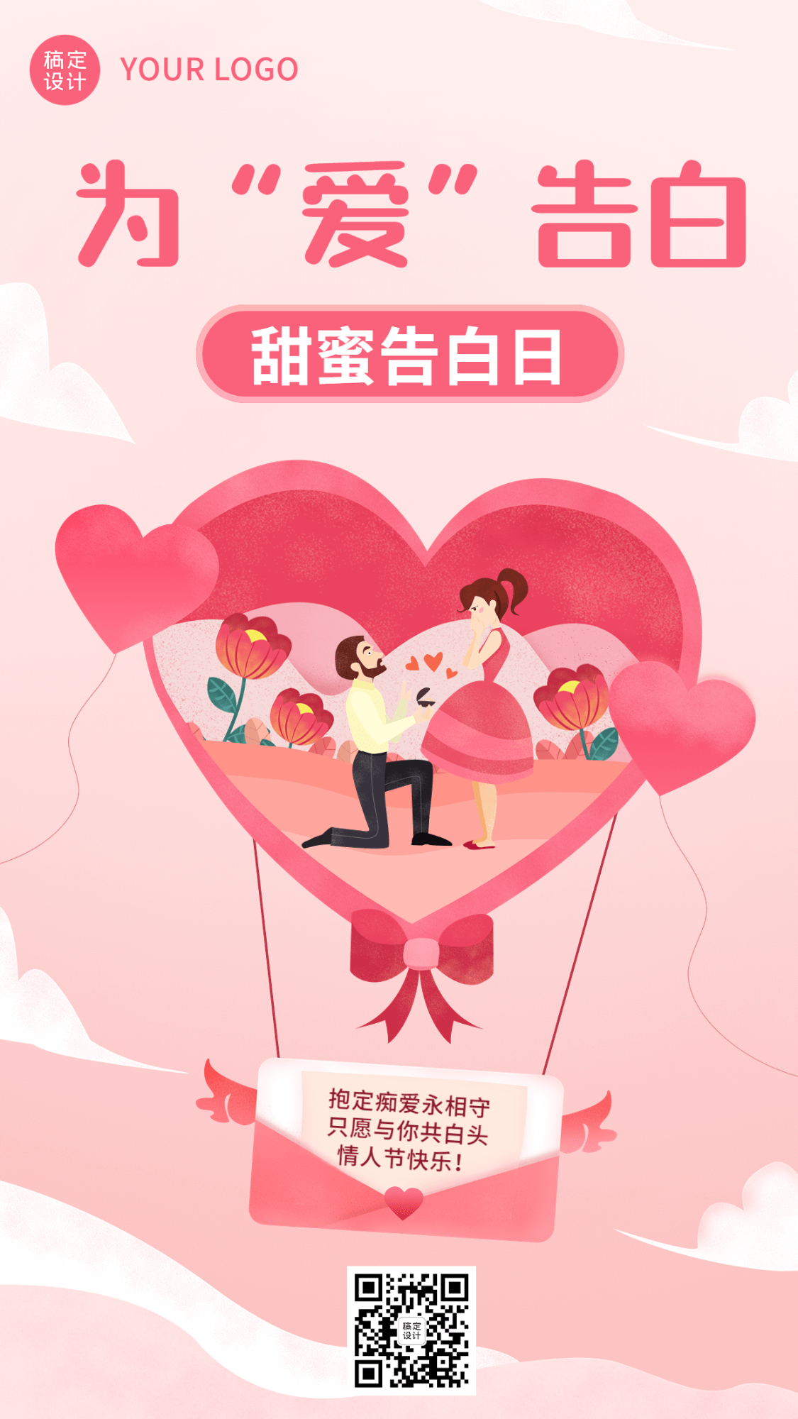 情人节节日祝福手机海报