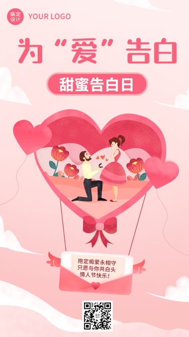情人节节日祝福手机海报