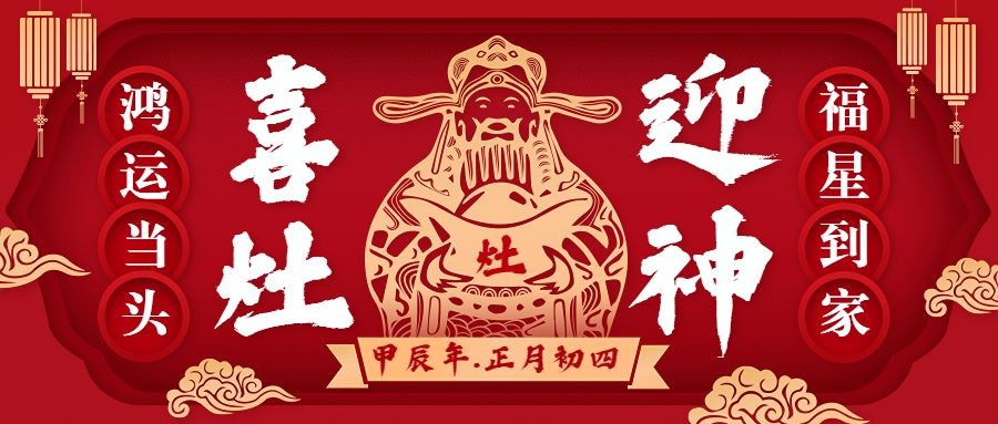 春节新年祝福正月初四迎灶神公众号首图预览效果