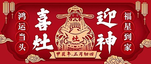 春节新年祝福正月初四迎灶神公众号首图