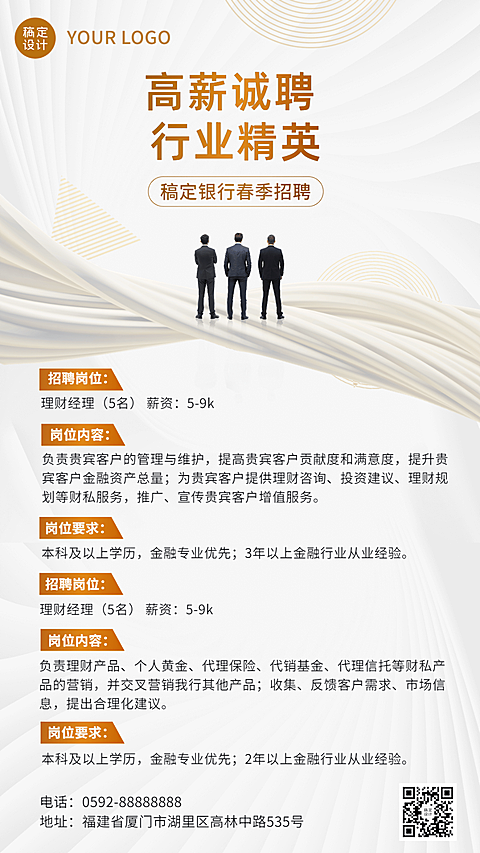 金融银行理财经理春季招聘宣传商务风手机海报