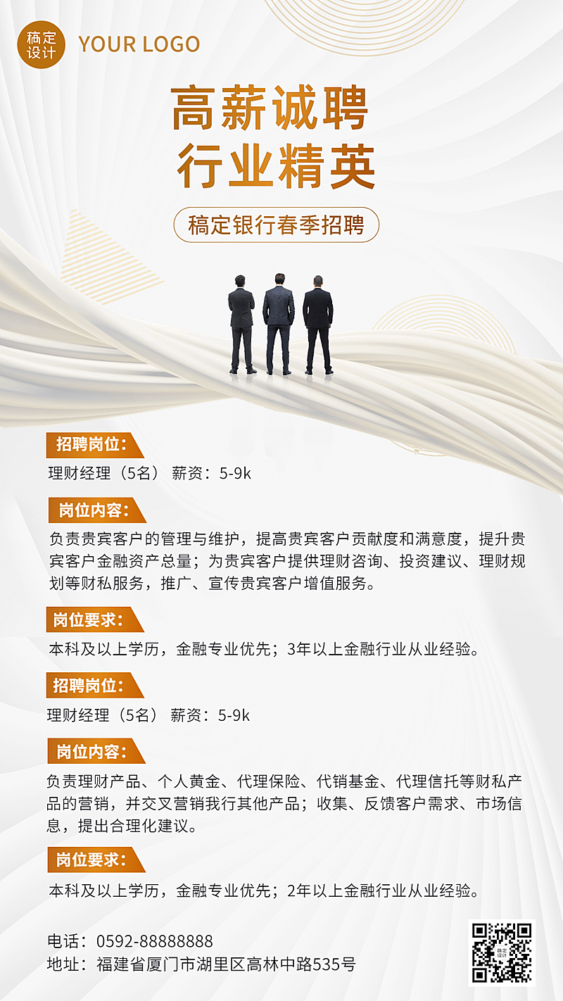 金融银行理财经理春季招聘宣传商务风手机海报