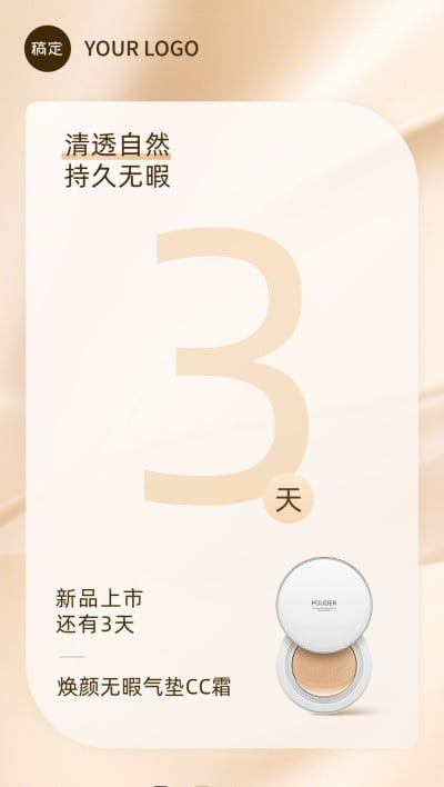 美容美妆新品营销活动倒计时全屏竖版海报